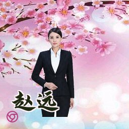 赵远